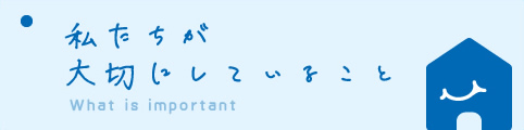 私たちが大切にしていること