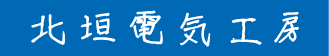 北垣電気工房